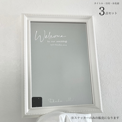◎ウェルカムスペース ステッカー 3枚 : タイトル 名前 日付 結婚式 鏡　ミラーショット　ウエディング　結婚　シール　おしゃれ
