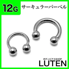 12G　サーキュラーバーベル　拡張　インターナル　ロブ　ステンレス　ボディピアス　LUTEN　ルテンのサムネイル