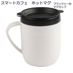 セバスチャン・コンランデザイン　スマートカフェ　ホットマグ　プランジャー付マグカップ　300ml　白（ホワイト）【茶こし付マグカップ】【コーヒー・紅茶・お茶・ハーブティー】【紙フィルター不要でエコ】【フレンチプレスコーヒーメーカー】【アウトレット訳あり】