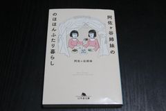 「阿佐ヶ谷姉妹ののほほんふたり暮らし」阿佐ヶ谷姉妹
