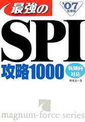 中古】 これで突破！！最強のSPI攻略1000 2005年度版
