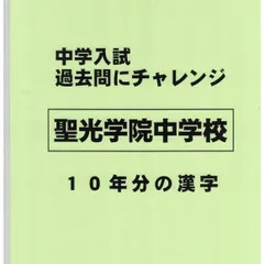 2025年最新】聖光学院 過去問の人気アイテム - メルカリ