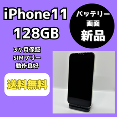 【バッテリー・画面新品】iPhone11 128GB【SIMフリー版】