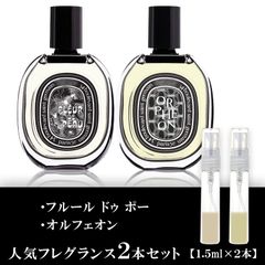 ディプティック オルフェオン・フルールドゥポー 各1.5ml 2本セット 香水お試し