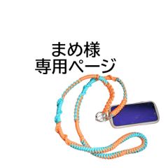 まめ様専用ページ