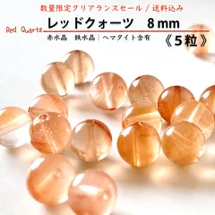 天然石✤レッドクォーツ8mm《5粒》赤水晶　Red quartz｜体力　気力　積極性　自信　勇気　勝負運　願望実現｜ハンドメイド用　丸玉ビーズ　穴あり　つぶ売りバラ売り　クリアランスセール　匿名発送　送料込み