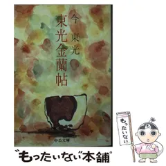 【中古】 東光金蘭帖/中央公論新社/今東光 中古】 東光金蘭帖 改版 (中公文庫) / 今東光 / 中央公論新社