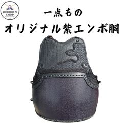 剣道 胴 オリジナル紫エンボ胴 一点もの 胴紐付き 武道園