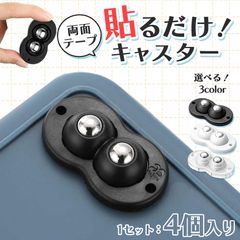貼るだけキャスター キャスター 1セット 4個入り 貼るだけ ボールキャスター 両面テープ ホイール コロ 収納ボックス 貼る 付ける つける ゴミ箱 タイヤ ケース 収納 コロコロ 黒 ブラック 白 ホワイト クリア 透明 ワゴ