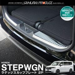 【サムライプロデュース】ホンダ 新型 ステップワゴン エアー スパーダ RP6 RP7 RP8 ラゲッジ スカッフプレート 2P シルバーヘアライン