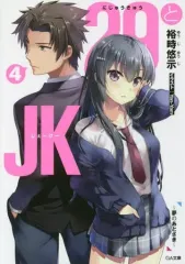 【中古】ライトノベル(文庫) 29とJK ～夢のあとさき～(4)