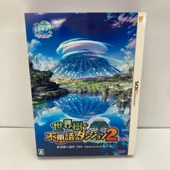 05w10023 【3DS】ニンテンドー3DS ソフト「世界樹と不思議のダンジョン2 世界樹の迷宮 10th Anniversaru Box」 ◎中古品◎