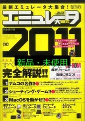 希少本 エミュレータ通信―ビギナーでも安心!基礎から活用法まで絶対わかる!! エミュレータ通信―ビギナーでも安心!基礎から活用法まで絶対