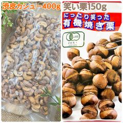 渋皮カシューナッツ400g&有機笑い栗150g【袋2重発送】