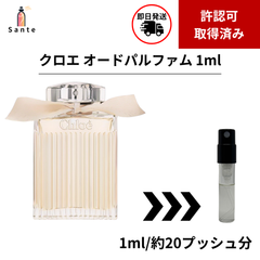【即日発送】クロエ オードパルファム 1ml 香水