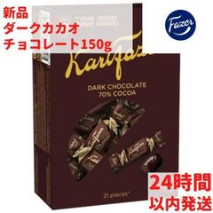 フィンランドのお菓子 カールファッツェル ダーク カカオ チョコレート