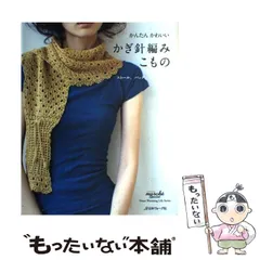 【中古】 かんたんかわいいかぎ針編みこもの ストール、バッグ、アクセサリー (Heart warming life series) / 日本ヴォーグ社 / 日本ヴォーグ社