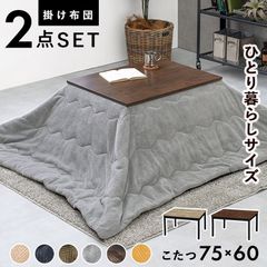 こたつ＋うす掛け布団　２点セット 【ダークブラウン】 こたつ75×60cm＋掛け布団 カフェ 長方形 ヴィンテージ かわいい 北欧 シンプル アルテナ7560+ビケ7560 ARTENA7560+BIQUE7560 OA