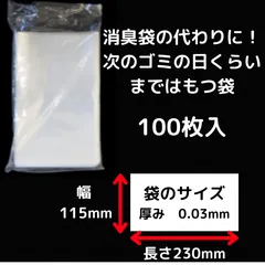 PP袋　0.03×115×230　100枚入　次のゴミの日くらいまでは臭わない袋　消臭袋の代わりに　パン袋と同じ素材！！　ポリプロピレン袋のサムネイル