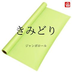 【大きい色画用紙】 ジャンボロール  きみどり色　90㎝ｘ10ｍ巻　1本（全16色）ロール状の大きな色画用紙　子どものお絵描きや制作活動に最適