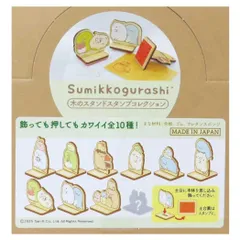 【メール便】すみっコぐらし ハンコ 木のスタンドスタンプコレクション 全10種の内どれか1個 スタンダード サンエックス ナガノファクトリー コレクション雑貨 キャラクター グッズ 