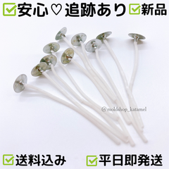キャンドル芯7cm座金付き 10個セット (B8)