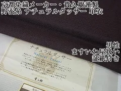 平和屋本店□極上 男性 京都染織メーカー・貴久樹謹製 野蚕糸  