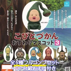 こびとづかんおすわりマスコット3 Qualia 【全６種フルコンプセット＋ＤＰ台紙おまけ付き】 コビト 不思議な生きもの The Kobitos アニメ 絵本 ゲーム グッズ フィギュア ガチャガチャ カプセルトイ【即納 在庫品】【数量限定】