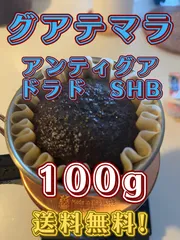 グアテマラ　アンティグアSHB イエローブルボン　100g