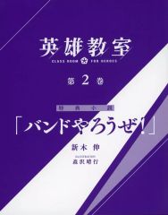 [중고] 라이트 노벨 기타 사이즈 ■) 영웅 교실 제 2 권 특전 소설 [밴드 やろう] / 신기 신