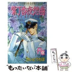 【中古】 オペラ座で待ってて/小学館/さいとうちほ オペラ座で待ってて /小学館/さいとうちほ（コミック）の通販 by