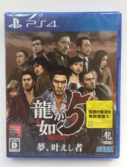 新品 PS4 龍が如く5 夢、叶えし者