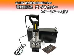 電動 油圧式 金属カッター 切断 アングル材 L字 金属 カット 加工 バリ取り不要 コンパクトサイズ 角度カッター 切断機 切り機 油圧 アングルカット機 アングルカッター 小型 軽量 加工作業 工具