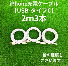 タイプCケーブル2m3本lightningケーブルIphone充電器タイプC充電ケーブル急速充電アイフォンじゅうでんきアイホンスマートフォンcable携帯電話ケーブルtypeCスマホacアダプター高速充電データ転送1m2ｍ3musb安い格安激安安価まとめ売り