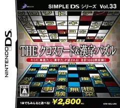 【中古】ニンテンドーDSソフト SIMPLE DSシリーズ Vol.33 THE クロスワード&漢字パズル