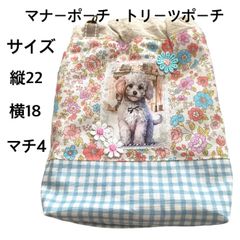 犬消臭マナーポーチ．トリーツポーチ(トイプードル)