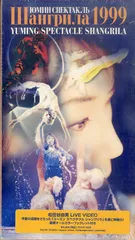 松任谷由実　ユーミン　シャングリラ1999 未開封　VHS　ビデオ YUMING SPECTACLE SHANGRILA 1999 | Discography
