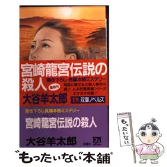 2026年最新】大谷 羊太郎の人気アイテム - メルカリ