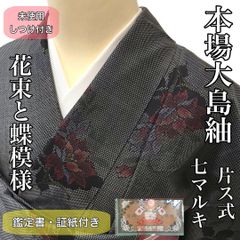 紬]本場大島紬 未使用 しつけ付き 片ス 七マルキ 花 蝶 鑑定書 証紙 袷 