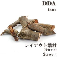【DDA】レイアウト端材(枝セット) 約120～150g 2袋セット dda クワガタ カブトムシ マット 止まり木 クワリウム