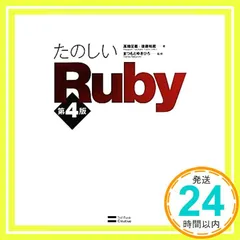 たのしいRuby 第4版 [Jun 04, 2013] 高橋 征義、 後藤 裕蔵; まつもと ゆきひろ_02