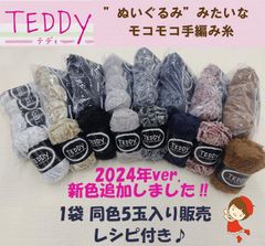 ダイヤ　テディ　ファーヤーン　1袋 5玉入り販売　2024年 新色入荷しました！《レシピ付き》