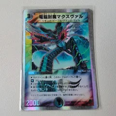 電脳封魔マクスヴァル 【R.2007.2/33.状態:B.複合文明.3.クリーチャー.シングルカード.デュエマ】のサムネイル
