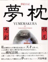 夢枕 横尾忠則 直筆サイン入り大型本　NHK 出版　初版絶版本 夢枕 横尾忠則 直筆サイン入り大型本 NHK 出版 初版絶版本 - メルカリ