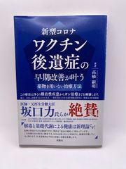 新型コロナ ワクチン後遺症の早期改善が叶う 薬物を用いない治療方法 [単行本] 高橋嗣明