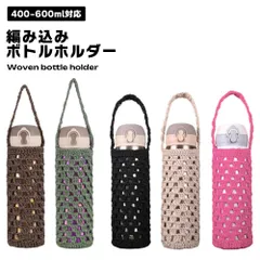 【ざっくり編みが可愛い】水筒カバー 500ml 600ml おしゃれ ボトルホルダー 持ち手 編み込み 400ml マグボトルホルダー ボトルカバー _b
