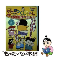 クレヨンしんちゃんスペシャル 少年剣士しんのすけ＆渡る世間は/双葉社