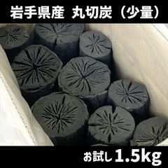 岩手切【丸炭】 1.5kg 袋 インテリア・消臭 菊炭 茶炭 囲炉裏 茶道 お茶 茶事 練習  岩手県産【国産木炭】　北海道・沖縄以外送料無料
