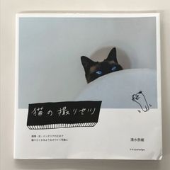 猫の撮リセツ/清水奈緒/GF30321