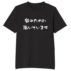 送料無料　100%コットン　猫のために働いています tシャツ おもしろtシャツ 面白いtシャツ おもしろ メンズ　レディース 半袖 プレゼント パロディ